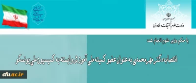 با حکم وزیر علوم انجام شد:

انتصاب دکتر مهرمحمدی به عنوان عضو کمیته ملی آموزش وابسته به کمیسیون ملی یونسکو
