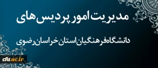 دکتر مجتبوی مدیر استانی دانشگاه در خراسان رضوی:

مدیران استانی نمایندگان تام الاختیار دانشگاه برای مدیریت واحد مسائل و جلوگیری از تشتت در استان ها