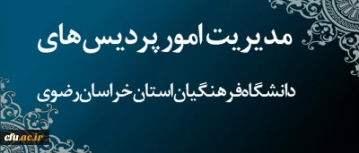 دکتر مجتبوی مدیر استانی دانشگاه در خراسان رضوی:

مدیران استانی نمایندگان تام الاختیار دانشگاه برای مدیریت واحد مسائل و جلوگیری از تشتت در استان ها