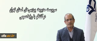 سرپرست مدیریت پردیس های استان تهران در گفتگو با روابط عمومی:

مدیران استانی، بازوهای مدیریت برای بومی سازی و ایجاد توازن در بهرمندی از امکانات