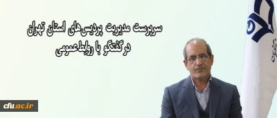 سرپرست مدیریت پردیس های استان تهران در گفتگو با روابط عمومی:

مدیران استانی، بازوهای مدیریت برای بومی سازی و ایجاد توازن در بهرمندی از امکانات