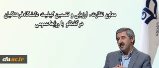 معاون نظارت ، ارزیابی و تضمین کیفیت خبر داد:

اجرای طرح اصلح و ارزش افزوده دانشگاهی برای ارزیابی دانشجو معلمان