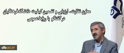 معاون نظارت ، ارزیابی و تضمین کیفیت خبر داد:

اجرای طرح اصلح و ارزش افزوده دانشگاهی برای ارزیابی دانشجو معلمان