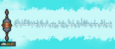 آغاز به کار پنجمین اجلاس سراسری معاونان آموزشی، فرهنگی و پژوهشی پردیس ها و مراکز وابسته به دانشگاه فرهنگیان