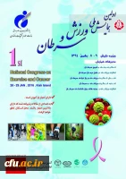 اولین همایش ملی ورزش و سرطان – پژوهشگاه تربیت بدنی و علوم ورزشی برگزار می شود. 2