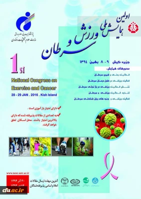 اولین همایش ملی ورزش و سرطان – پژوهشگاه تربیت بدنی و علوم ورزشی برگزار می شود.