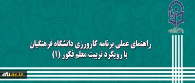 کتاب راهنمای عملی کارورزی  با رویکرد معلم فکور توسط دانشگاه منتشرشد