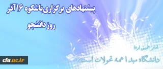 اطلاعیه معاونت دانشجویی دانشگاه فرهنگیان در آستانه روز دانشجو