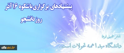 اطلاعیه معاونت دانشجویی دانشگاه فرهنگیان در آستانه روز دانشجو