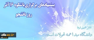 اطلاعیه معاونت دانشجویی دانشگاه فرهنگیان در آستانه روز دانشجو