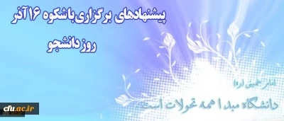 اطلاعیه معاونت دانشجویی دانشگاه فرهنگیان در آستانه روز دانشجو