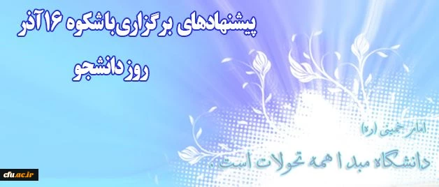 اطلاعیه معاونت دانشجویی دانشگاه فرهنگیان در آستانه روز دانشجو 2