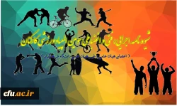 شیوه نامه اجرایی ، فنی و انضباطی سومین المپیاد ورزشی کارکنان

( اعضای هیات علمی وغیر هیات علمی دانشگاه فرهنگیان )
 2