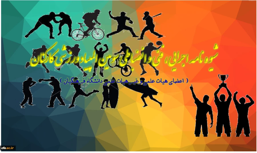 شیوه نامه اجرایی ، فنی و انضباطی سومین المپیاد ورزشی کارکنان

( اعضای هیات علمی وغیر هیات علمی دانشگاه فرهنگیان )
 2