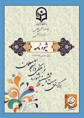 شیوه نامه اجرایی بیست و ششمین جشنواره فرهنگی دانشگاه فرهنگیان ارسال شد