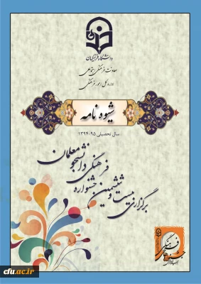 شیوه نامه اجرایی بیست و ششمین جشنواره فرهنگی دانشگاه فرهنگیان ارسال شد