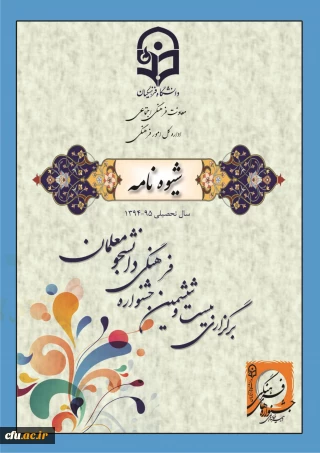 شیوه نامه اجرایی بیست و ششمین جشنواره فرهنگی دانشگاه فرهنگیان ارسال شد