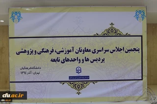 از مباحث دومین روز اجلاس سراسری معاونین آموزشی، پژوهشی و فرهنگی پردیس ها و مراکز آموزش عالی