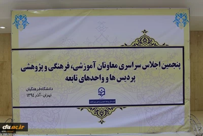 از مباحث دومین روز اجلاس سراسری معاونین آموزشی، پژوهشی و فرهنگی پردیس ها و مراکز آموزش عالی