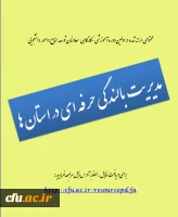 مدیریت بالندگی در استانها 2