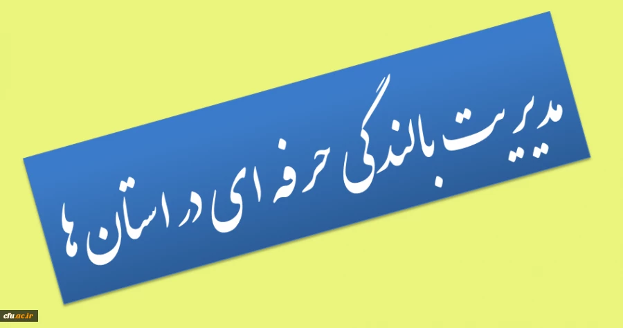 جزییات و دستورالعمل برگزاری دوره های آموزشی بالندگی حرفه ای

بالندگی حرفه ای در استانها 2