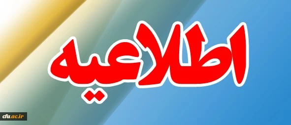 اطلاعیه 

آخرین مهلت ثبت نام دوره بالندگی رفتار و روابط در سازمان 2