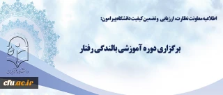 اطلاعیه معاونت نظارت، ارزیابی و تضمین کیفیت دانشگاه پیرامون:

برگزاری دوره آموزشی بالندگی رفتار