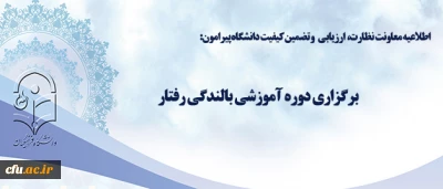 اطلاعیه معاونت نظارت، ارزیابی و تضمین کیفیت دانشگاه پیرامون:

برگزاری دوره آموزشی بالندگی رفتار