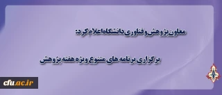 معاون پژوهش و فناوری دانشگاه اعلام کرد:

برگزاری برنامه های متنوع ویژه هفته پژوهش