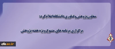 معاون پژوهش و فناوری دانشگاه اعلام کرد:

برگزاری برنامه های متنوع ویژه هفته پژوهش