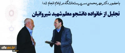 با حضور دکتر مهرمحمدی در ایلام انجام شد:

دیدار با خانواده دانشجومعلم شهید شیروانیان و دیدار با رییس دانشگاه ایلام