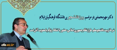 دکتر مهرمحمدی در مراسم روز دانشجوی دانشگاه فرهنگیان ایلام:

در نهاد دانشگاه، همه ی روزها باید روز دانشجو و ادای احترام به دانشجو باشد