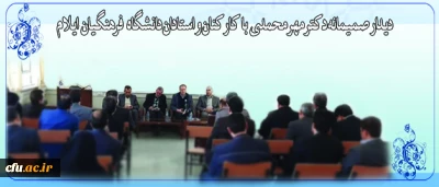 دیدار صمیمانه دکتر مهر محمدی با کارکنان و استادان دانشگاه فرهنگیان ایلام
