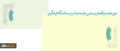 صورتجلسه یکصد و بیستمین جلسه هیأت رئیسه دانشگاه فرهنگیان