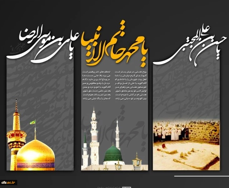 رحلت پیامبر اعظم حضرت محمد (صلی الله علیه و آله) و شهادت حضرت امام حسن (ع) و حضرت امام رضا (ع) تسلیت باد. 2