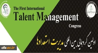 صندوق حمایت ازپژوهشگران و فناوران کشور برگزار می کند:
اولین همایش بین المللی مدیریت استعداد ها