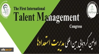 صندوق حمایت ازپژوهشگران و فناوران کشور برگزار می کند:
اولین همایش بین المللی مدیریت استعداد ها