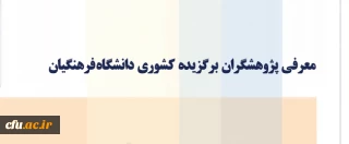 پژوهشگران برگزیده کشوری دانشگاه فرهنگیان معرفی شدند