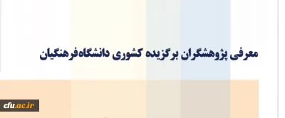 پژوهشگران برگزیده کشوری دانشگاه فرهنگیان معرفی شدند