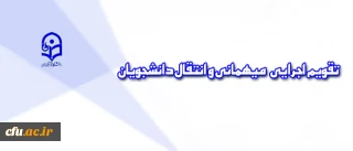 معاونت دانشجویی دانشگاه اعلام کرد:

تقویم اجرایی جدید مربوط به میهمانی و انتقال دانشجویان