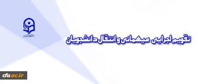 معاونت دانشجویی دانشگاه اعلام کرد:

تقویم اجرایی جدید مربوط به میهمانی و انتقال دانشجویان