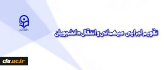 معاونت دانشجویی دانشگاه اعلام کرد:
تقویم اجرایی جدید مربوط به میهمانی و انتقال دانشجویان