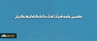 دهمین جلسه هیأت امناء دانشگاه فرهنگیان برگزار شد