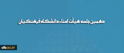 دهمین جلسه هیأت امناء دانشگاه فرهنگیان برگزار شد