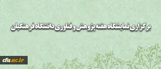 معاونت پژوهش و فناوری اعلام کرد:

برگزاری نمایشگاه هفته پژوهش و فناوری دانشگاه فرهنگیان