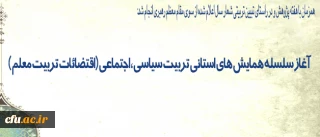 همزمان با هفته پژوهش و در راستای تبیین تربیتی شعار سال اعلام شده از سوی مقام معظم رهبری انجام شد:

آغاز سلسله همایش های استانی تربیت سیاسی ، اجتماعی (اقتضائات تربیت معلم )