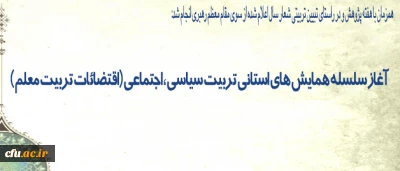 همزمان با هفته پژوهش و در راستای تبیین تربیتی شعار سال اعلام شده از سوی مقام معظم رهبری انجام شد:

آغاز سلسله همایش های استانی تربیت سیاسی ، اجتماعی (اقتضائات تربیت معلم )