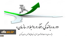 برگزاری دوره بالندگی رفتار و روابط در سازمان
ویژه نیروهای سازمان مرکزی 2