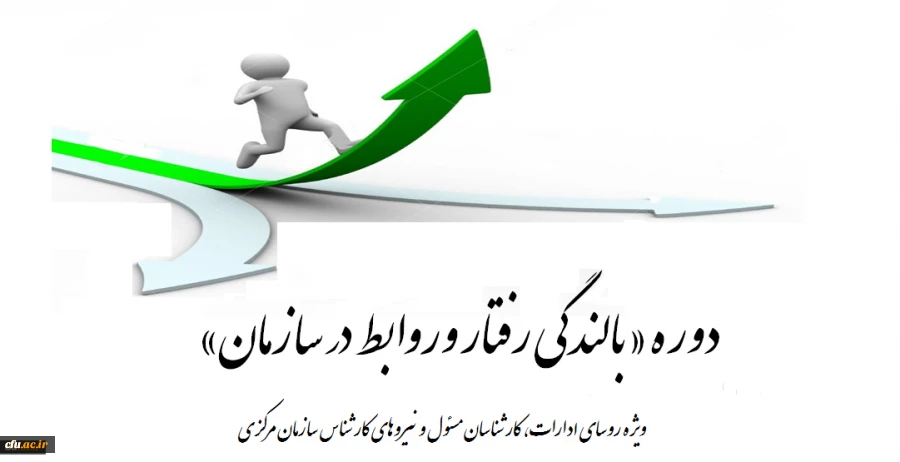 برگزاری دوره بالندگی رفتار و روابط در سازمان
ویژه نیروهای سازمان مرکزی 2