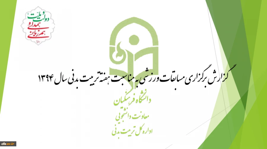 گزارش هفته تربیت بدنی